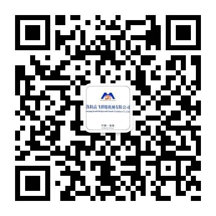 洛阳高飞桥隧机械有限公司微信公众号开通了!敬请加入! 洛阳高飞桥隧机械有限公司微信公众号开通了!敬请加入!