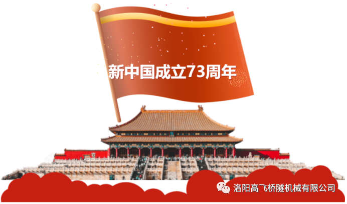 喜迎国庆 共庆华诞——洛阳高飞桥隧机械有限公司预祝大家国庆节快乐！