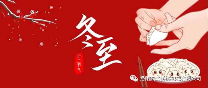 冬至|天时人事日相催，冬至阳生春又来