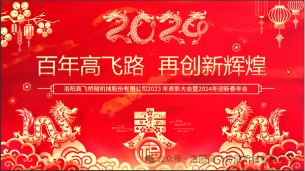 世界杯直播在线直播观看2023年表彰大会暨2024年迎新春年会圆满举行