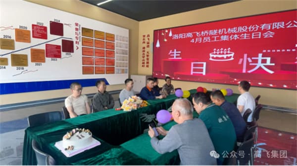 美好时光，一路同行丨世界杯直播在线直播观看举办4月员工集体生日会