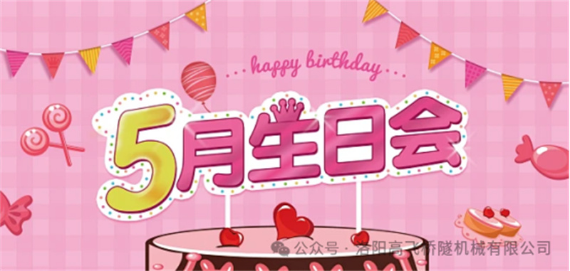 温馨聚会，共悦生辰I 世界杯直播在线直播观看5月员工生日会