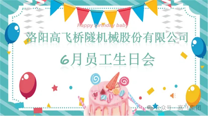 一岁一礼，寸寸欢喜丨世界杯直播在线直播观看举办6月员工生日会